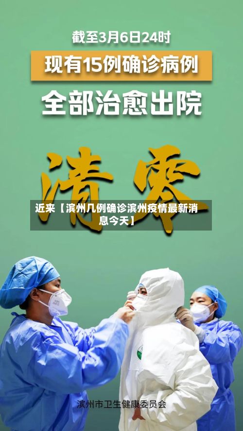 近来【滨州几例确诊滨州疫情最新消息今天】-第2张图片