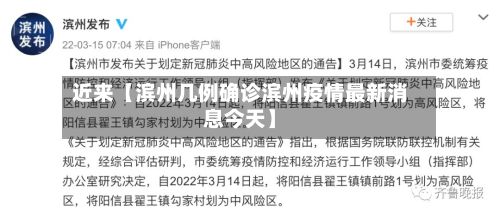 近来【滨州几例确诊滨州疫情最新消息今天】