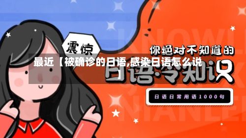 最近【被确诊的日语,感染日语怎么说】