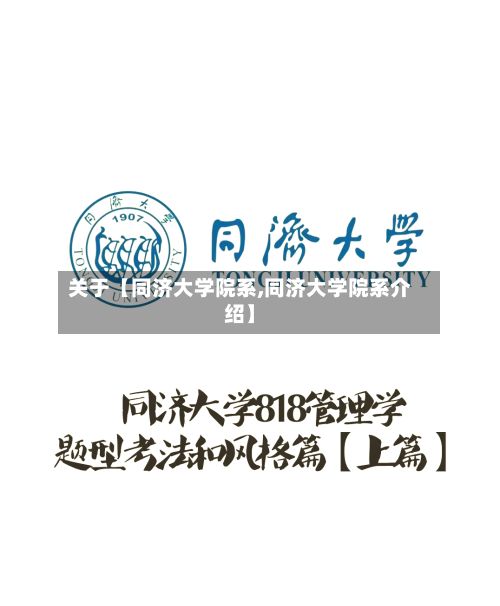 关于【同济大学院系,同济大学院系介绍】