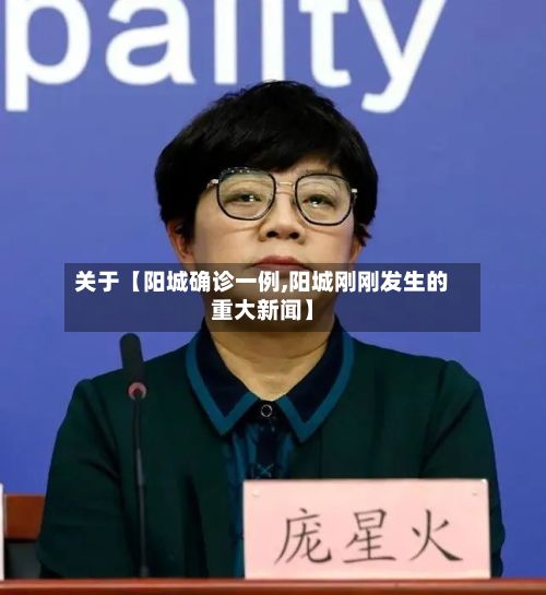 关于【阳城确诊一例,阳城刚刚发生的重大新闻】