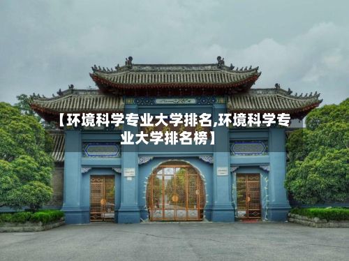 【环境科学专业大学排名,环境科学专业大学排名榜】-第3张图片