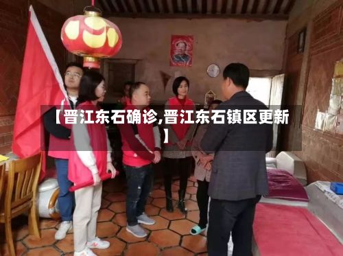 【晋江东石确诊,晋江东石镇区更新】