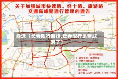 最近【长春限行监控,长春限行是否取消了】