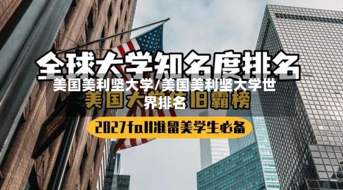 美国美利坚大学/美国美利坚大学世界排名