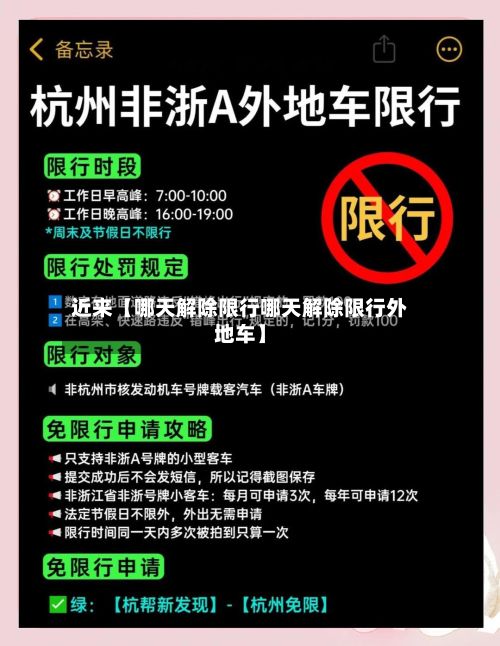 近来【哪天解除限行哪天解除限行外地车】-第3张图片