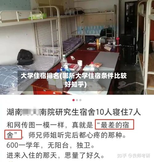 大学住宿排名(哪所大学住宿条件比较好知乎)
