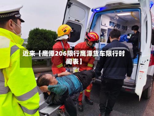近来【鹰潭206限行鹰潭货车限行时间表】-第1张图片