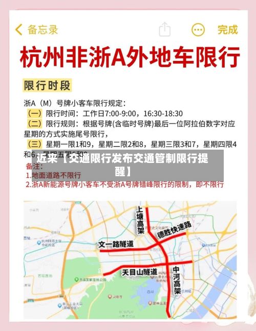 近来【交通限行发布交通管制限行提醒】