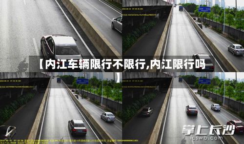 【内江车辆限行不限行,内江限行吗】-第2张图片