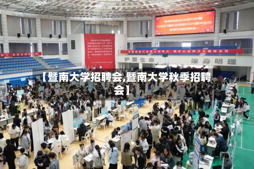 【暨南大学招聘会,暨南大学秋季招聘会】-第3张图片