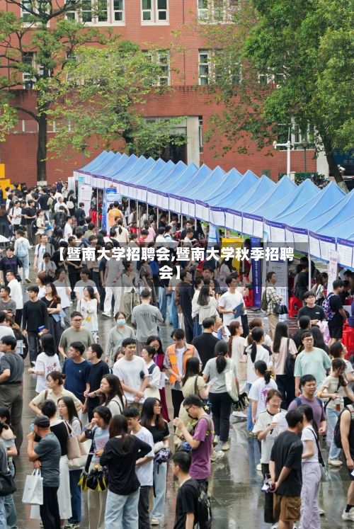 【暨南大学招聘会,暨南大学秋季招聘会】-第2张图片