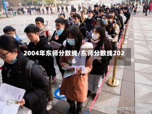 2004年东师分数线/东师分数线2026