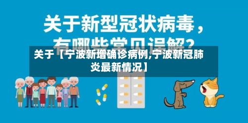 关于【宁波新增确诊病例,宁波新冠肺炎最新情况】-第2张图片