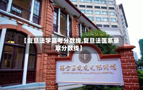 【复旦法学高考分数线,复旦法医系录取分数线】-第3张图片
