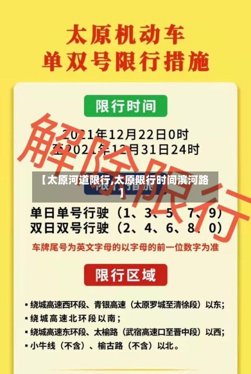 【太原河道限行,太原限行时间滨河路】-第2张图片