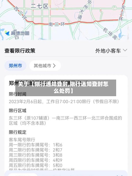 关于【限行通知登封,限行通知登封怎么处罚】