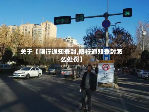 关于【限行通知登封,限行通知登封怎么处罚】-第2张图片