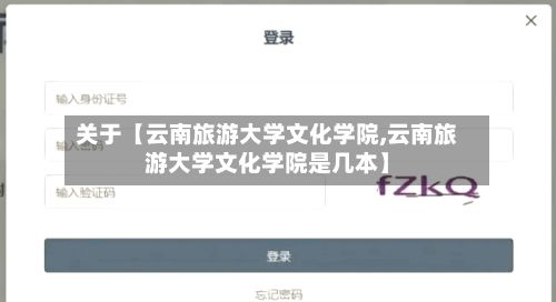 关于【云南旅游大学文化学院,云南旅游大学文化学院是几本】-第2张图片
