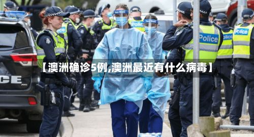 【澳洲确诊5例,澳洲最近有什么病毒】