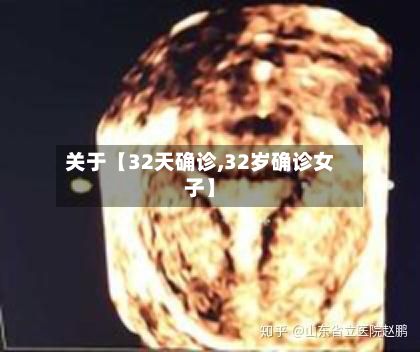 关于【32天确诊,32岁确诊女子】-第2张图片