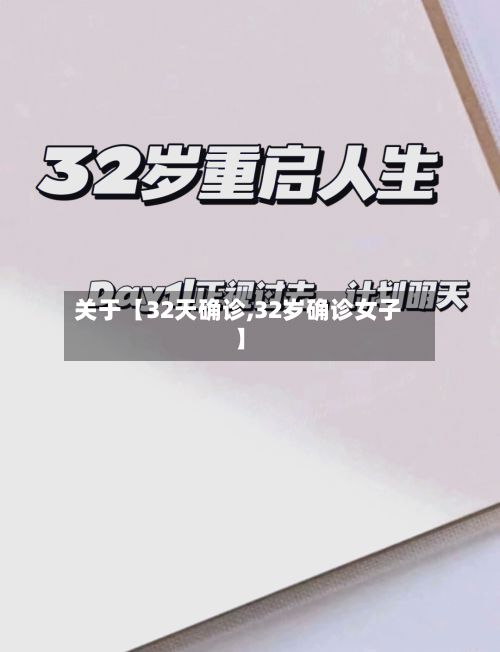 关于【32天确诊,32岁确诊女子】