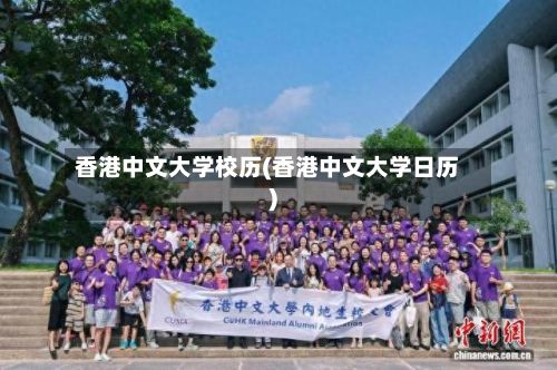 香港中文大学校历(香港中文大学日历)