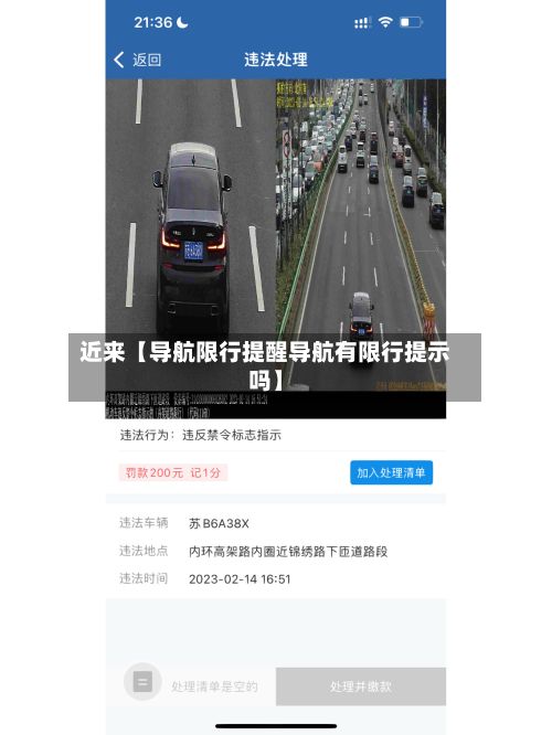 近来【导航限行提醒导航有限行提示吗】