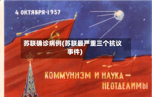 苏联确诊病例(苏联最严重三个抗议事件)