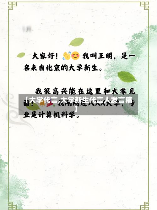 【大学代言,大学新生代言人发言稿】-第2张图片