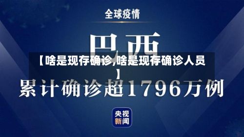 【啥是现存确诊,啥是现存确诊人员】-第2张图片