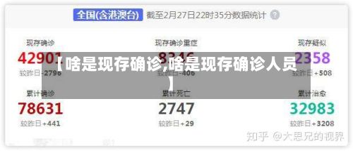 【啥是现存确诊,啥是现存确诊人员】