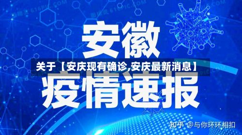 关于【安庆现有确诊,安庆最新消息】-第2张图片