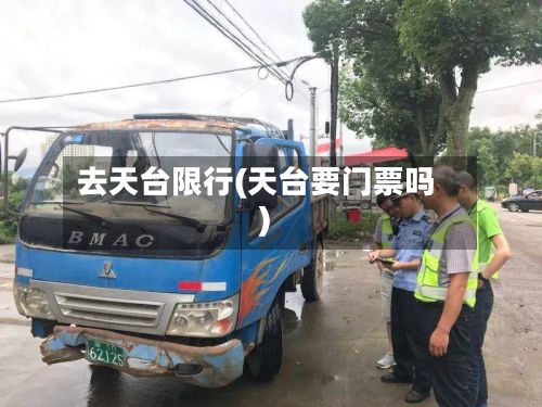 去天台限行(天台要门票吗)-第2张图片