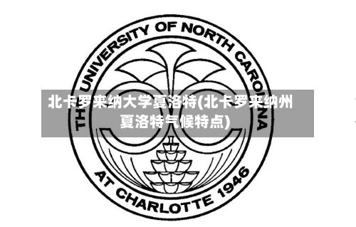 北卡罗来纳大学夏洛特(北卡罗来纳州夏洛特气候特点)