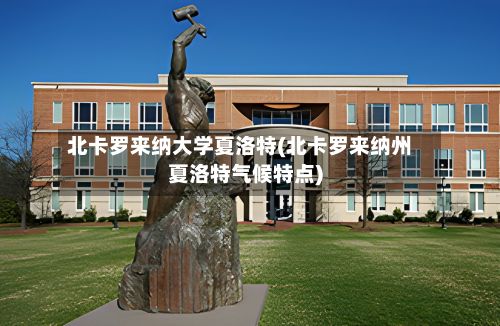 北卡罗来纳大学夏洛特(北卡罗来纳州夏洛特气候特点)-第2张图片