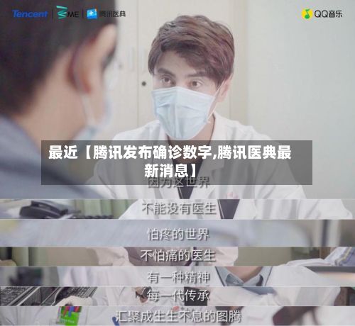 最近【腾讯发布确诊数字,腾讯医典最新消息】