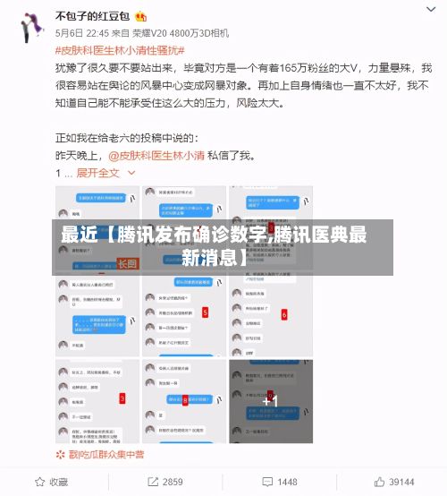 最近【腾讯发布确诊数字,腾讯医典最新消息】-第2张图片