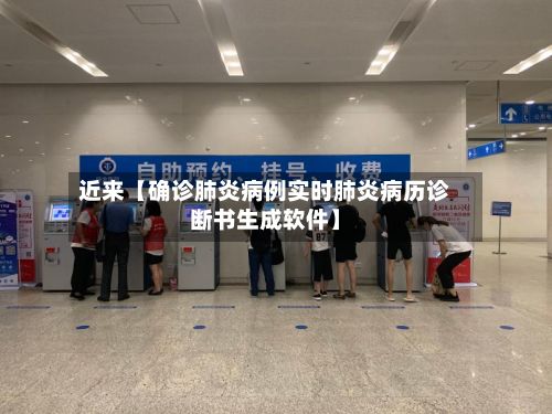 近来【确诊肺炎病例实时肺炎病历诊断书生成软件】