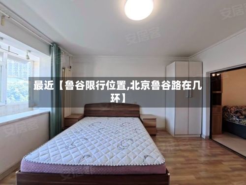 最近【鲁谷限行位置,北京鲁谷路在几环】