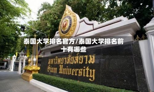 泰国大学排名官方/泰国大学排名前十有哪些-第2张图片