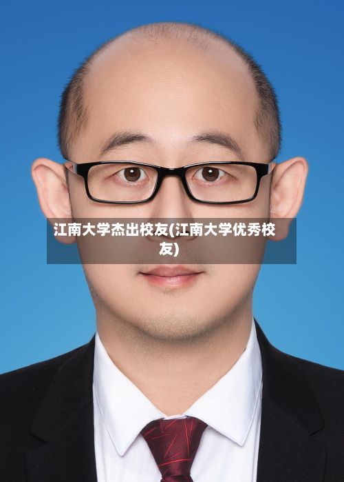 江南大学杰出校友(江南大学优秀校友)