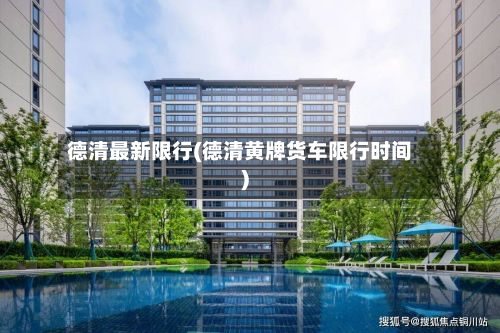 德清最新限行(德清黄牌货车限行时间)-第1张图片