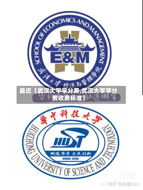 最近【武汉大学学分费,武汉大学学分费收费标准】