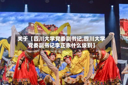 关于【四川大学党委副书记,四川大学党委副书记李正赤什么级别】-第2张图片
