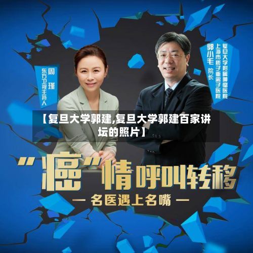 【复旦大学郭建,复旦大学郭建百家讲坛的照片】
