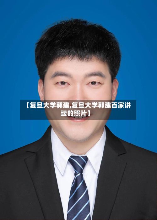 【复旦大学郭建,复旦大学郭建百家讲坛的照片】-第2张图片