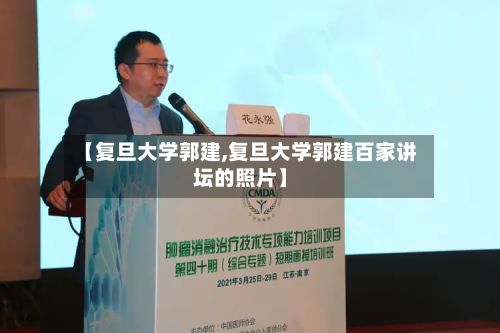 【复旦大学郭建,复旦大学郭建百家讲坛的照片】-第3张图片