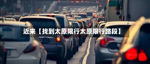 近来【找到太原限行太原限行路段】-第3张图片