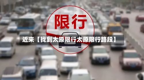 近来【找到太原限行太原限行路段】-第2张图片